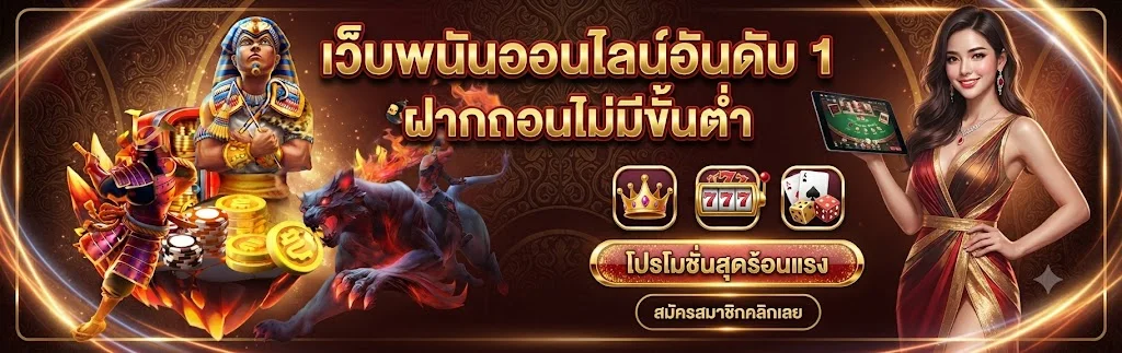 ฝากถอน UEA8 ระบบออโต้ 24 ชั่วโมง รวดเร็วทันใจ ไม่มีขั้นต่ำ